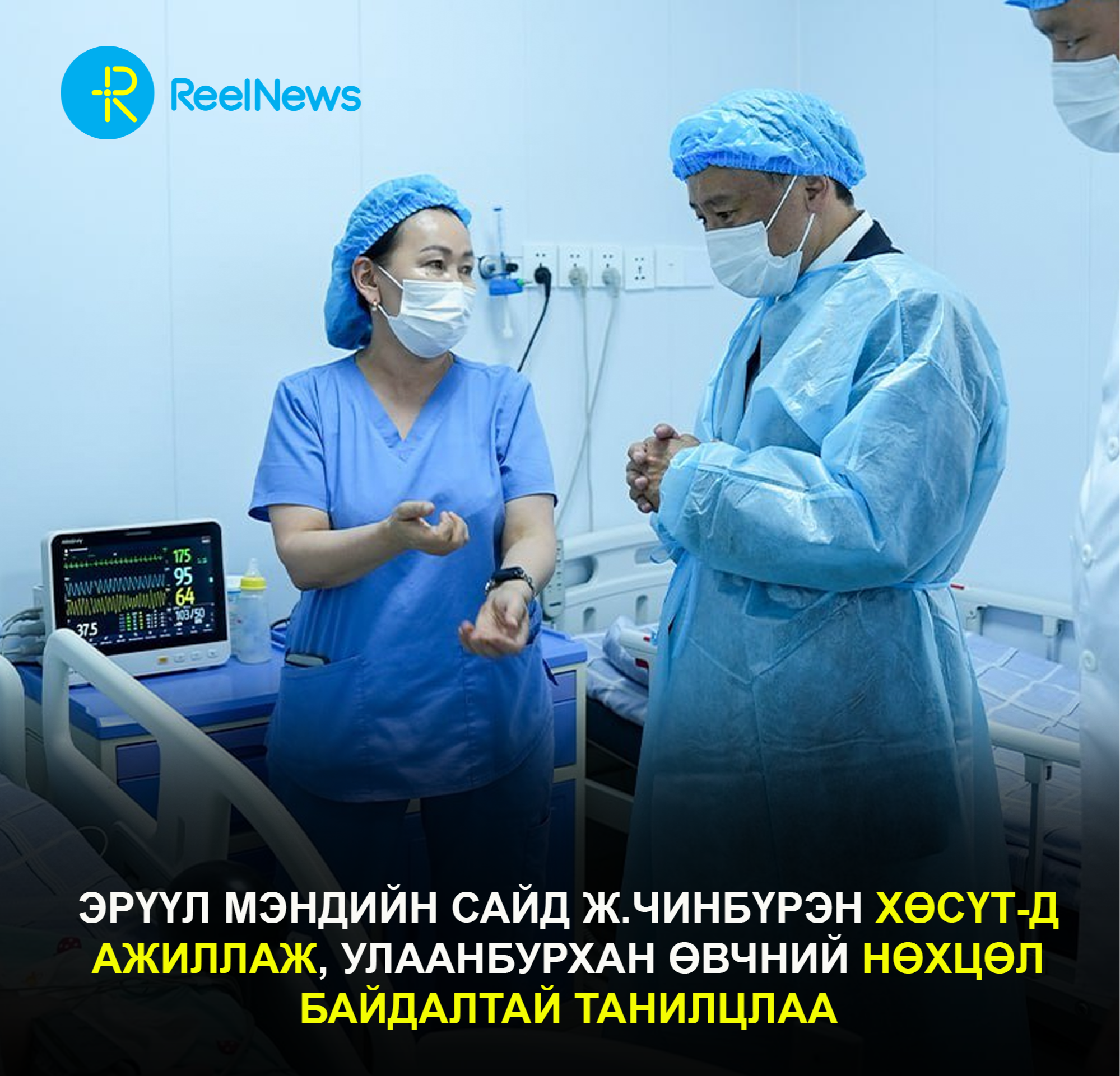 Эрүүл мэндийн сайд Ж.ЧИНБҮРЭН ХӨСҮТ-д ажиллаж, улаанбурхан өвчний нөхцөл байдалтай танилцлаа